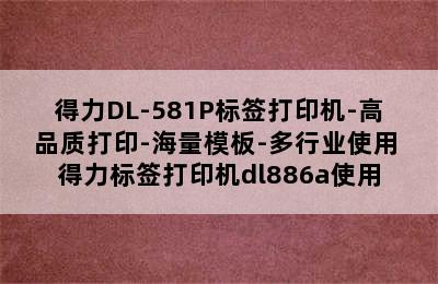 得力DL-581P标签打印机-高品质打印-海量模板-多行业使用 得力标签打印机dl886a使用